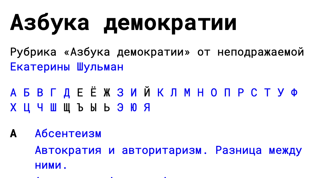 Азбука демократии